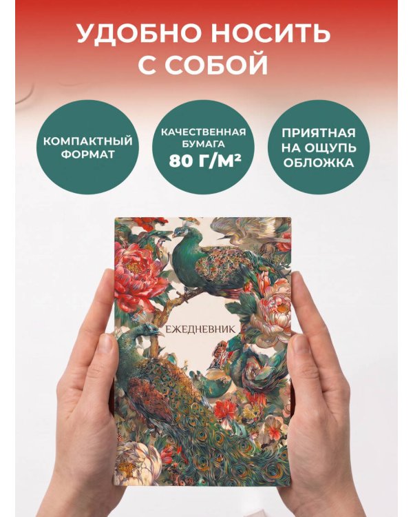 Дополнительное изображение книги «Павлины и пионы. Эстетичный ежедневник недатированный (А5, 72 л.)»