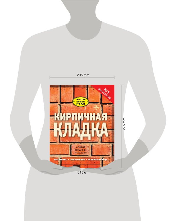Кирпичная кладка. Полное руководство