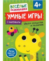 Умные игры. Ищем сходства и различия. От 4 лет.
