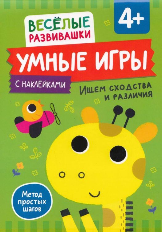 Весёлые развивашки (РОСМЭН) Умные игры. Ищем сходства и различия. От 4 лет.