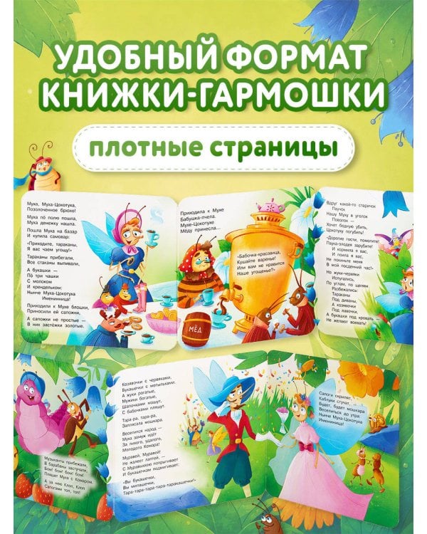 Дополнительное изображение книги «Муха-Цокотуха. Первая книжка-раскладушка»