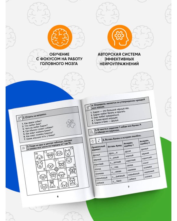 Нейротетрадь для начальной школы. 1 класс