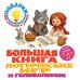Большая книга логических игр и головоломок: для детей 7-10 лет
