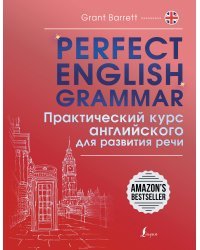 Perfect English Grammar. Практический курс английского для развития речи