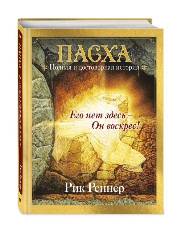 Дополнительное изображение книги «Пасха. Полная и достоверная история (с ил.)»