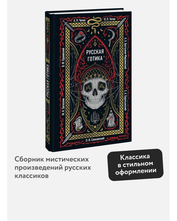 Русская готика. Вечные истории
