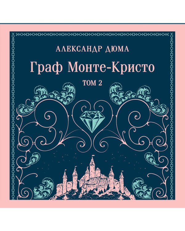 Граф Монте-Кристо. Том 2