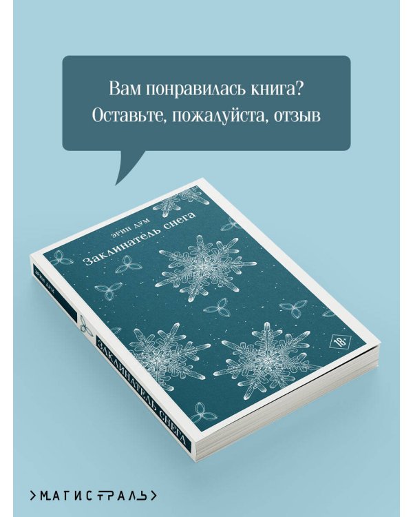 Заклинатель снега