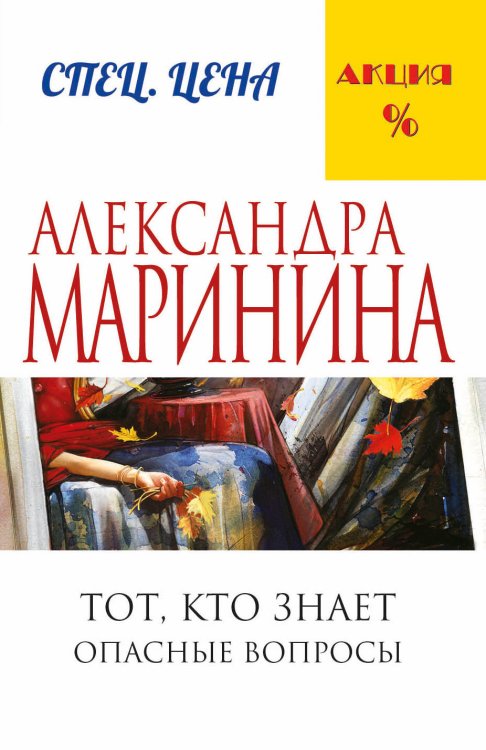 А.Маринина. Меньше, чем спец.цена (обложка) Тот, кто знает. Книга первая: Опасные вопросы