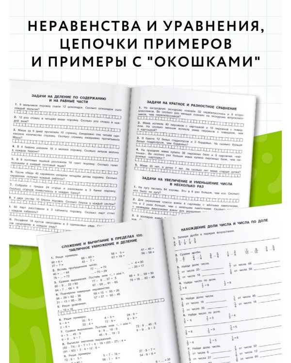 Все типы задач и примеров 3-4 класс. Все виды заданий. Неравенства, уравнения. Вычисления по схемам
