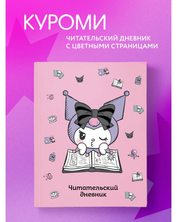 Читательский дневник. Куроми (32 л., мягкая обложка, розовый)
