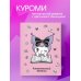 Вселенная Kuromi/Куроми Читательский дневник. Куроми (32 л., мягкая обложка, розовый)