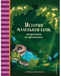 История маленькой сони, которая никак не просыпалась