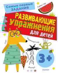 Развивающие упражнения для детей 3+