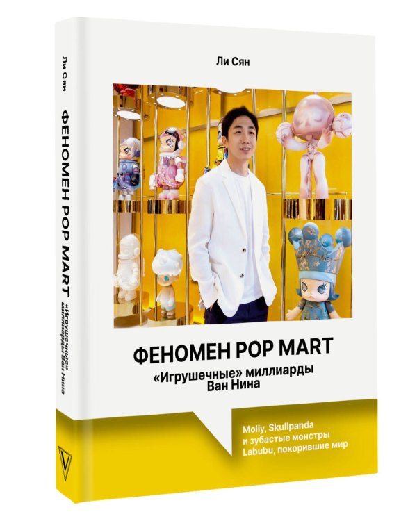Феномен Pop Mart. «Игрушечные» миллиарды Ван Нина: Molly, Skullpanda и зубастые монстры Labubu, покорившие мир