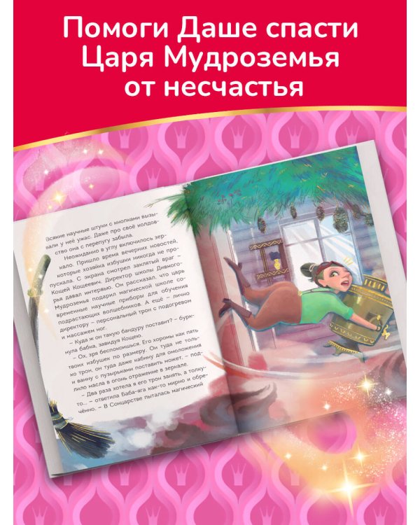 Царевны. Даша и формула счастья