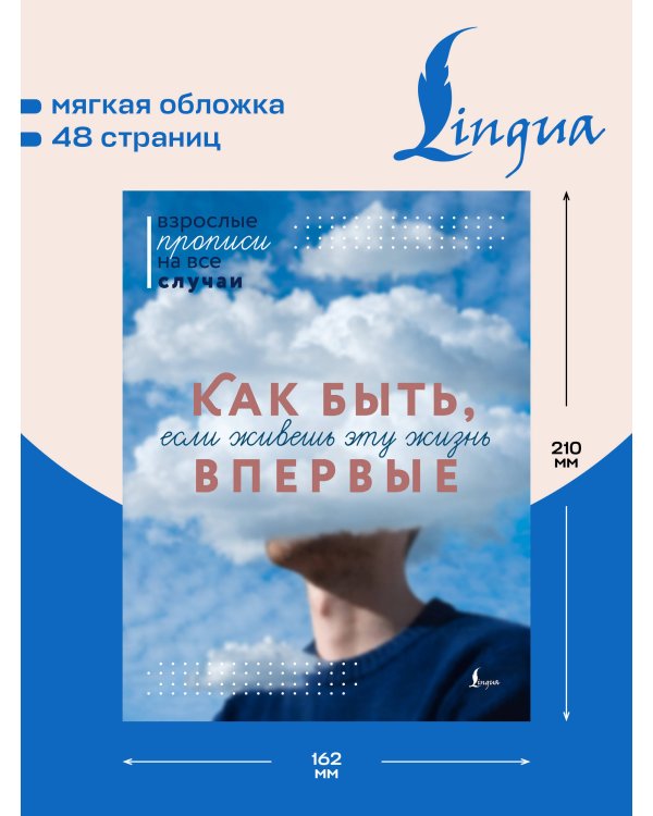 Дополнительное изображение книги «Как быть, если живешь эту жизнь впервые. Прописи»