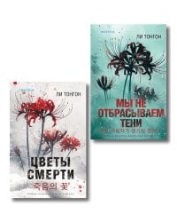Комплект из 2 книг (Цветы смерти; Мы не отбрасываем тени)