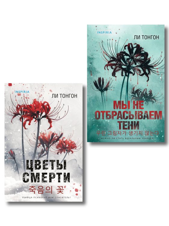 Обложка книги «Комплект из 2 книг (Цветы смерти; Мы не отбрасываем тени)» — Тонгон Ли, ISBN 9785042516535