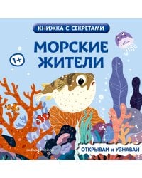 Морские жители
