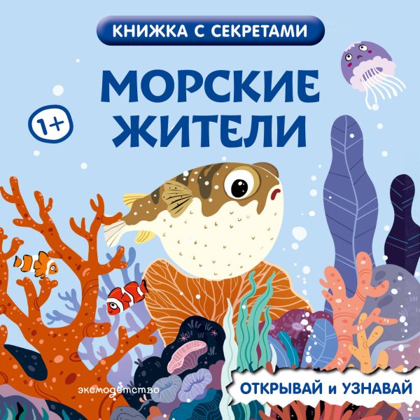 Обложка книги «Морские жители», ISBN 9785042278525
