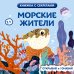 Обложка книги «Морские жители», ISBN 9785042278525