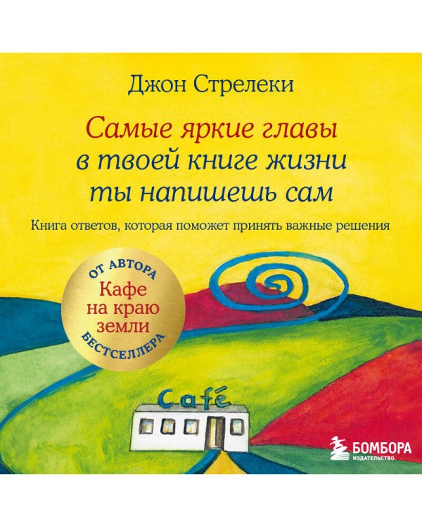 Самые яркие главы в твоей книге жизни ты напишешь сам. Книга ответов, которая поможет принять важные решения