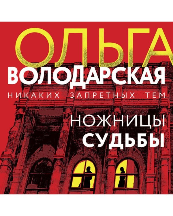 Ножницы судьбы