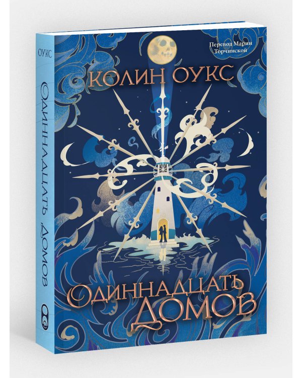 Одиннадцать домов