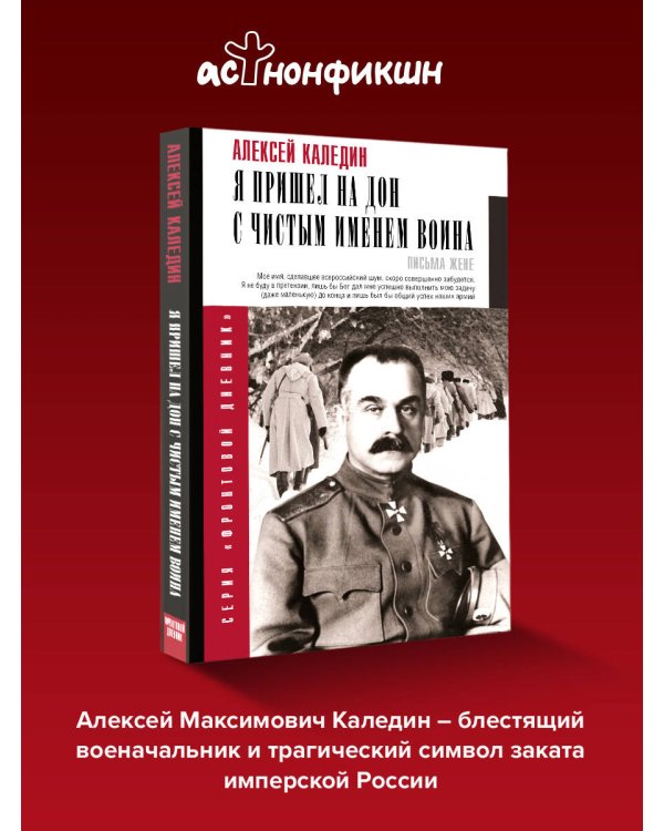 Я пришел на Дон с чистым именем воина