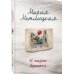 Женские судьбы. Уютная проза Марии Метлицкой (обложка) И шарик вернется...
