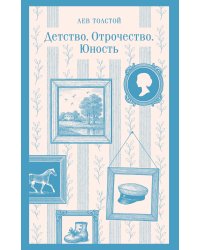 Детство. Отрочество. Юность