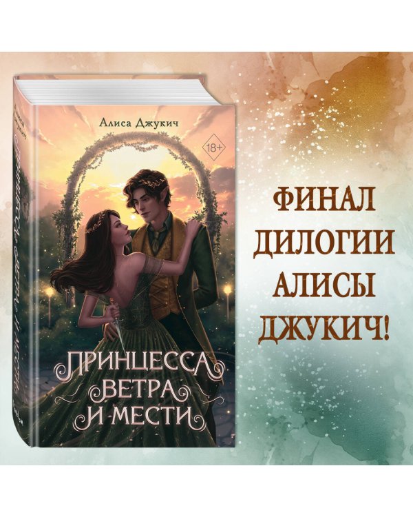 Комплект из 2 книг Алисы Джукич. Королевство ледяных сердец + открытка (ИК)