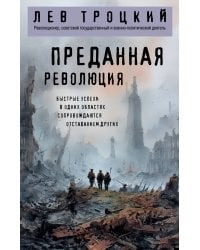 Преданная революция