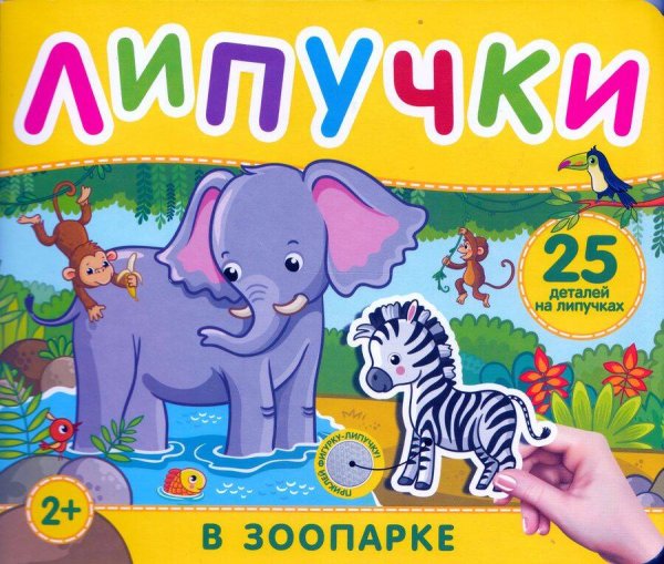 В зоопарке. Книга с липучками