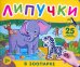 В зоопарке. Книга с липучками