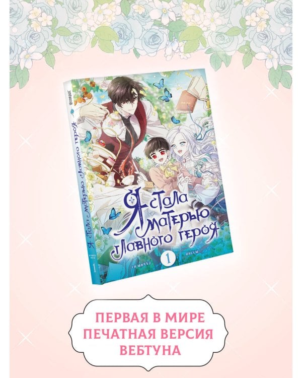 Я стала матерью главного героя. Том 1