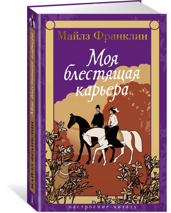 Моя блестящая карьера