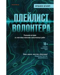 Плейлист волонтера