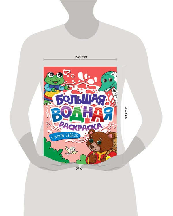 БОЛЬШАЯ ВОДНАЯ РАСКРАСКА. В МИРЕ СКАЗОК