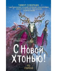 С Новой хтонью!