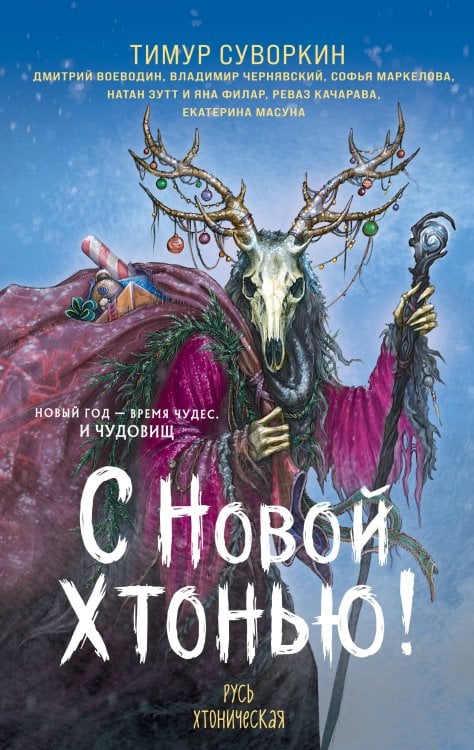 Обложка книги «С Новой хтонью!» — Маркелова Софья Сергеевна, ISBN 9785042480287