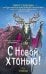 Обложка книги «С Новой хтонью!» — Маркелова Софья Сергеевна, ISBN 9785042480287