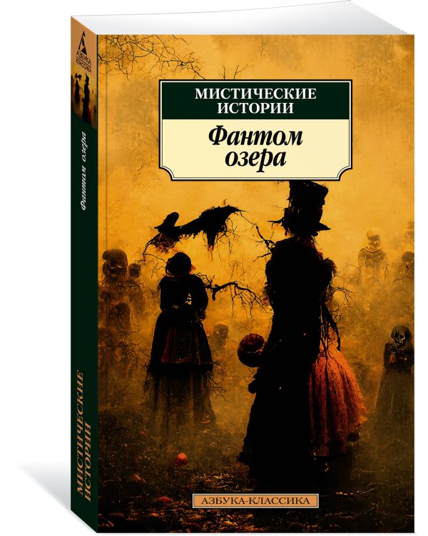 Мистические истории. Фантом озера