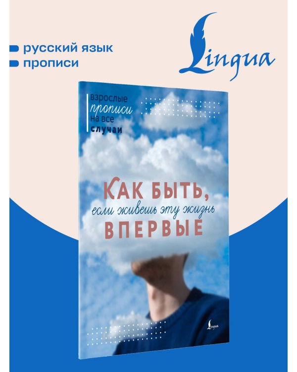 Дополнительное изображение книги «Как быть, если живешь эту жизнь впервые. Прописи»