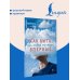 Дополнительное изображение книги «Как быть, если живешь эту жизнь впервые. Прописи»