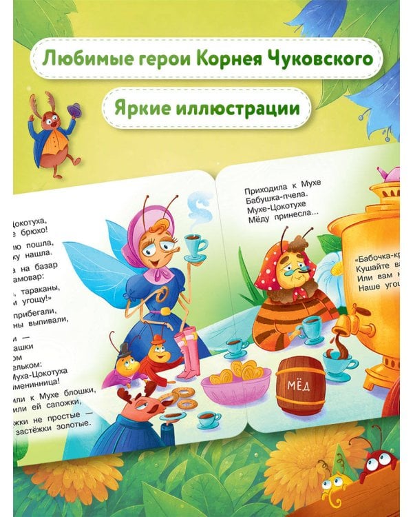Дополнительное изображение книги «Муха-Цокотуха. Первая книжка-раскладушка»