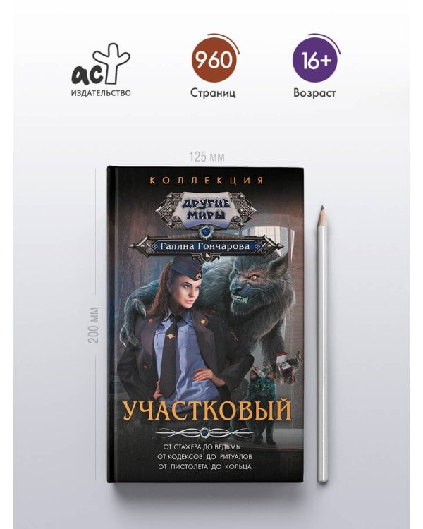 Участковый