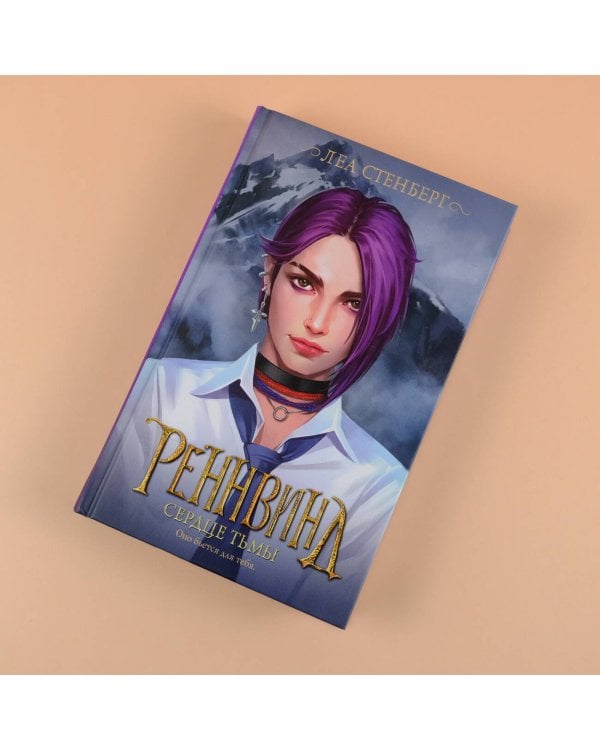 Реннвинд. Сердце тьмы