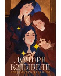 Дочери Колыбели